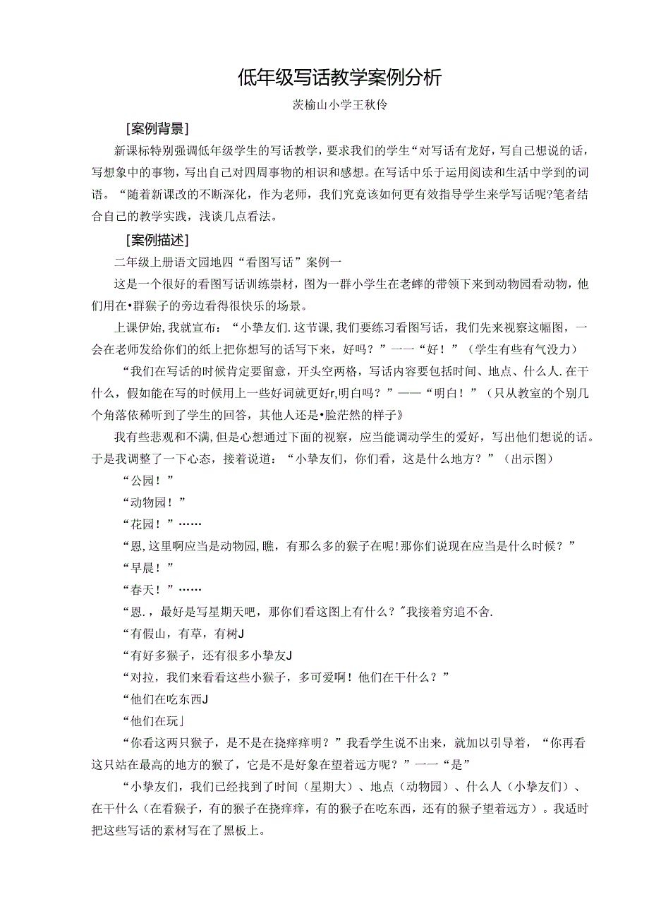 低年级写话教学案例分析--王秋伶.docx_第1页