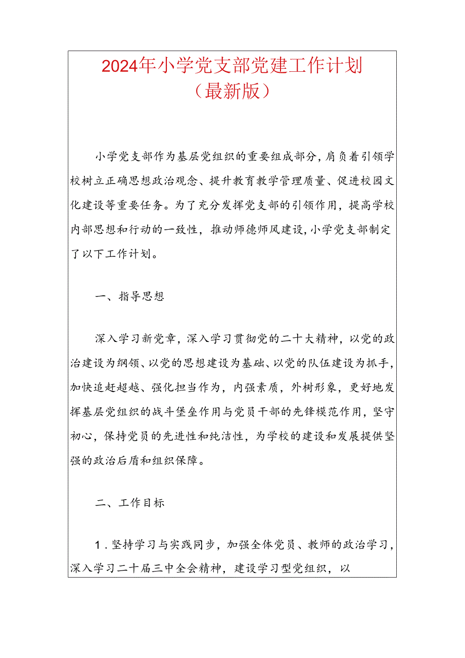 2024年小学党支部党建工作计划（最新版）.docx_第1页
