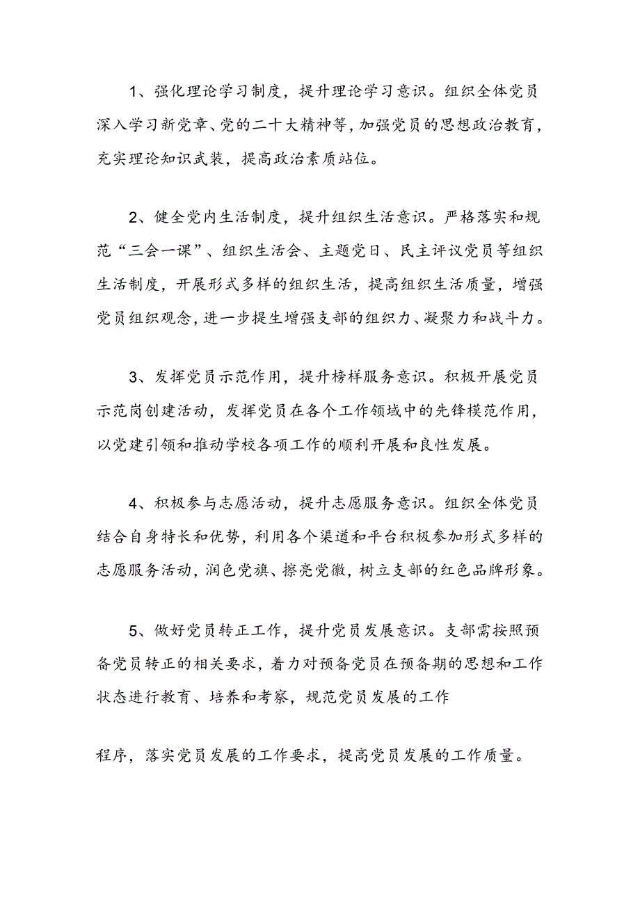 2024年小学党支部党建工作计划（最新版）.docx_第3页