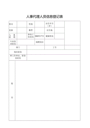 人事代理人员信息登记表.docx