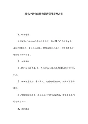 住宅小区物业服务管理品质提升方案.docx