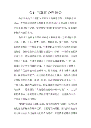 会计电算化心得体会.docx