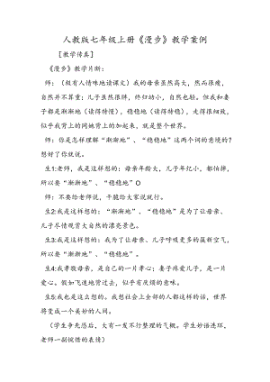 人教版七年级上册《散步》教学案例.docx