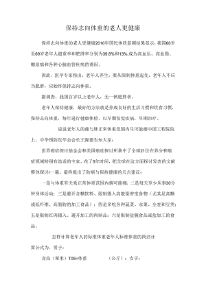 保持理想体重的老人更健康.docx