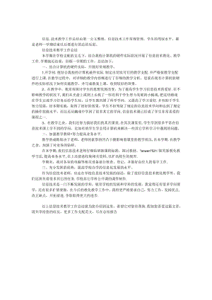 信息技术教学工作总结.docx