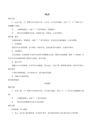 1 秋天【慕课堂版教案】.docx
