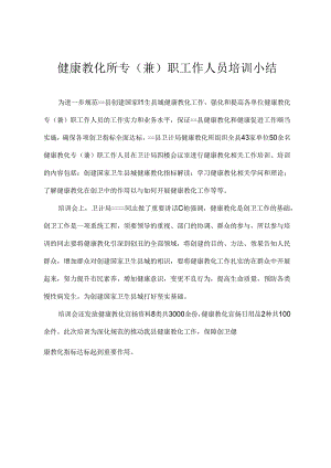 健康教育培训小结.docx