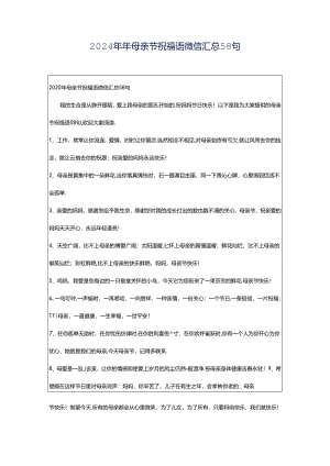 2024年年母亲节祝福语微信汇总58句.docx
