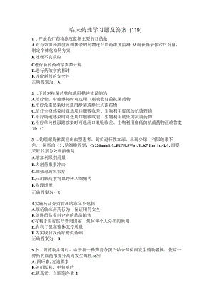 临床药理学习题及答案（119）.docx