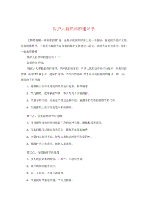 保护大自然和的建议书.docx