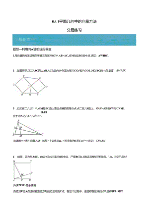 6.4.1 平面几何中的向量方法（分层练习6大题型）（原卷版）公开课教案教学设计课件资料.docx