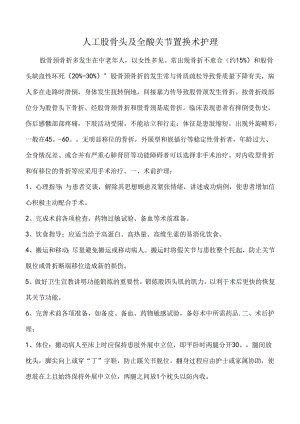 人工股骨头及全髋关节置换术护理.docx