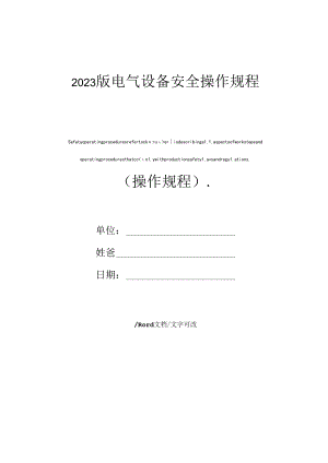 2023年新版电气设备安全操作规程.docx