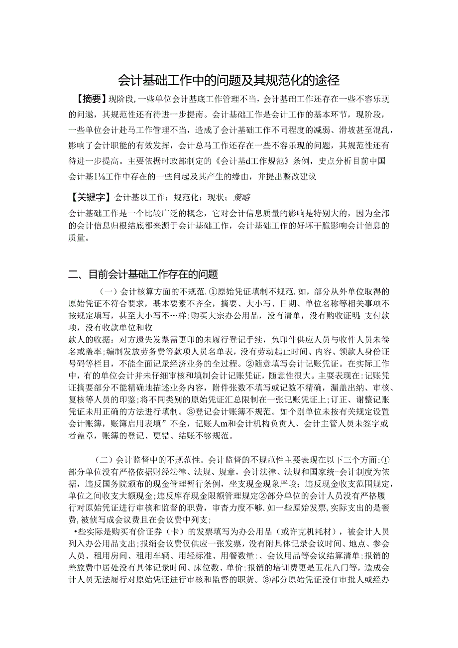 会计基础工作中的问题及其规范化的途径.docx_第3页