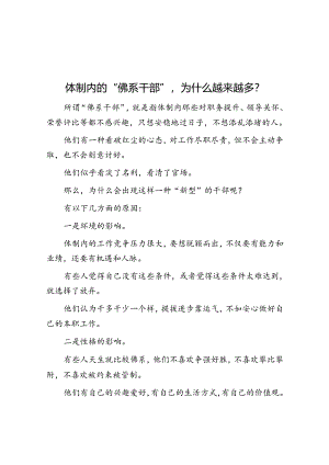 体制内的“佛系干部”为什么越来越多？&党员发展对象竞选演讲.docx