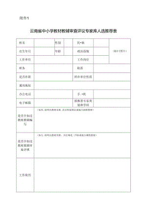 云南省中小学教材教辅审查评议专家库人选推荐表.docx