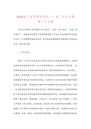 2024学习宣传贯彻党的二十届三中全会精神工作方案.docx