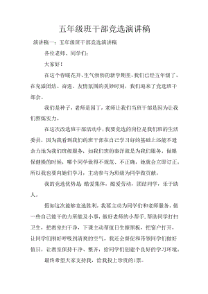 五年级班干部竞选演讲稿.docx