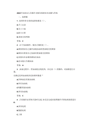 2024年加油站人员操作及服务基础知识试题与答案.docx