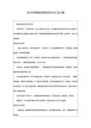 2024年精选优秀桂花作文汇总八篇.docx