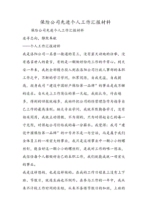 保险公司先进个人工作汇报材料.docx