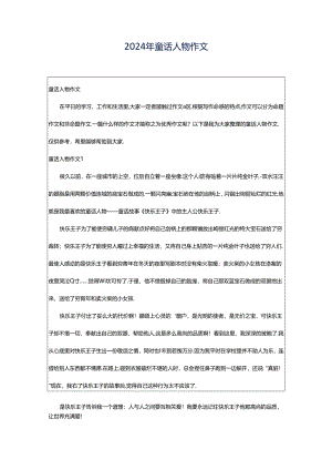 2024年童话人物作文.docx