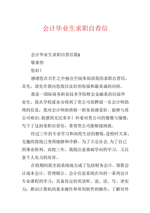 会计毕业生求职自荐信.docx