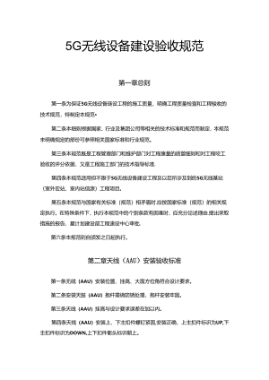 5G无线设备建设验收规范.docx