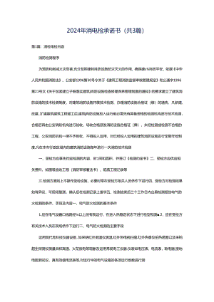 2024年消电检承诺书（共3篇）.docx