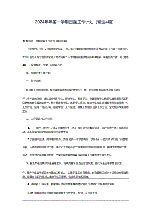 2024年年第一学期团委工作计划（精选4篇）.docx