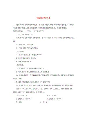 修建合同范本.docx