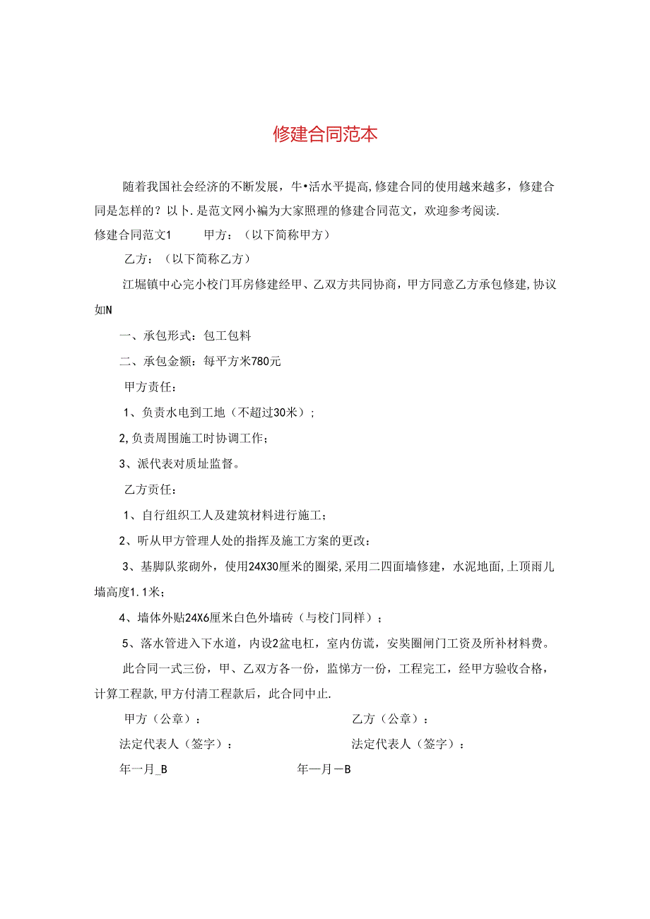 修建合同范本.docx_第1页