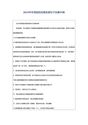 2024年年简短的优美伤感句子合集99条.docx