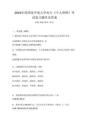 2024年度国家开放大学电大《个人理财》考试复习题库及答案.docx