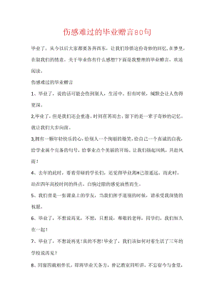 伤感难过的毕业赠言80句.docx
