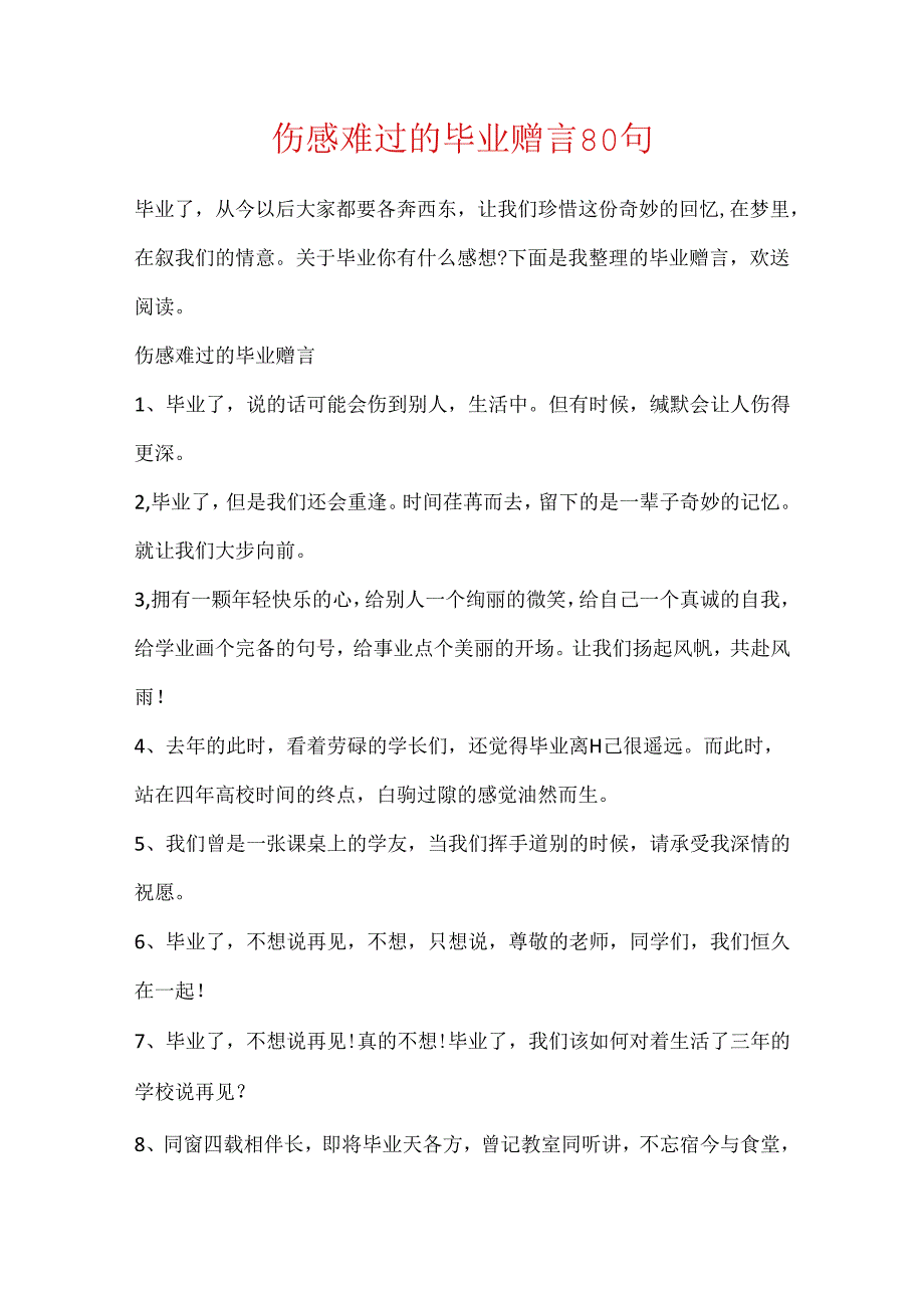 伤感难过的毕业赠言80句.docx_第1页