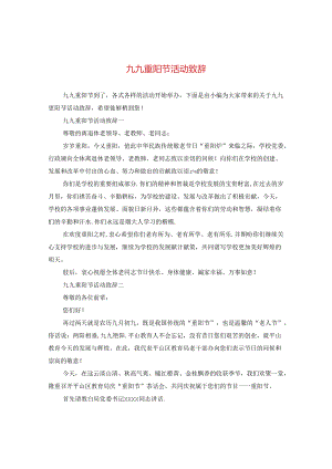 九九重阳节活动致辞.docx