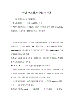 会计电算化专业简历样本.docx