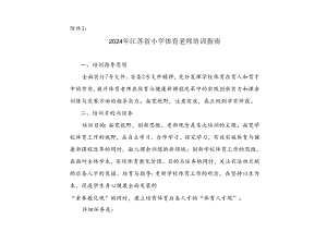 2024年江苏省小学体育教师培训指南.docx