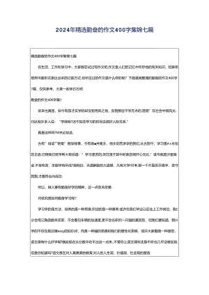 2024年精选勤奋的作文400字集锦七篇.docx