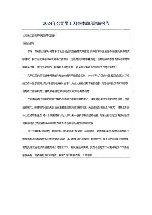 2024年公司员工因身体原因辞职报告.docx