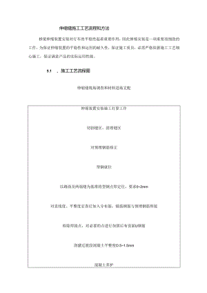 伸缩缝施工工艺流程和方法.docx