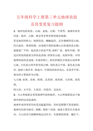 五年级科学上册第三单元地球表面及其变化复习提纲.docx