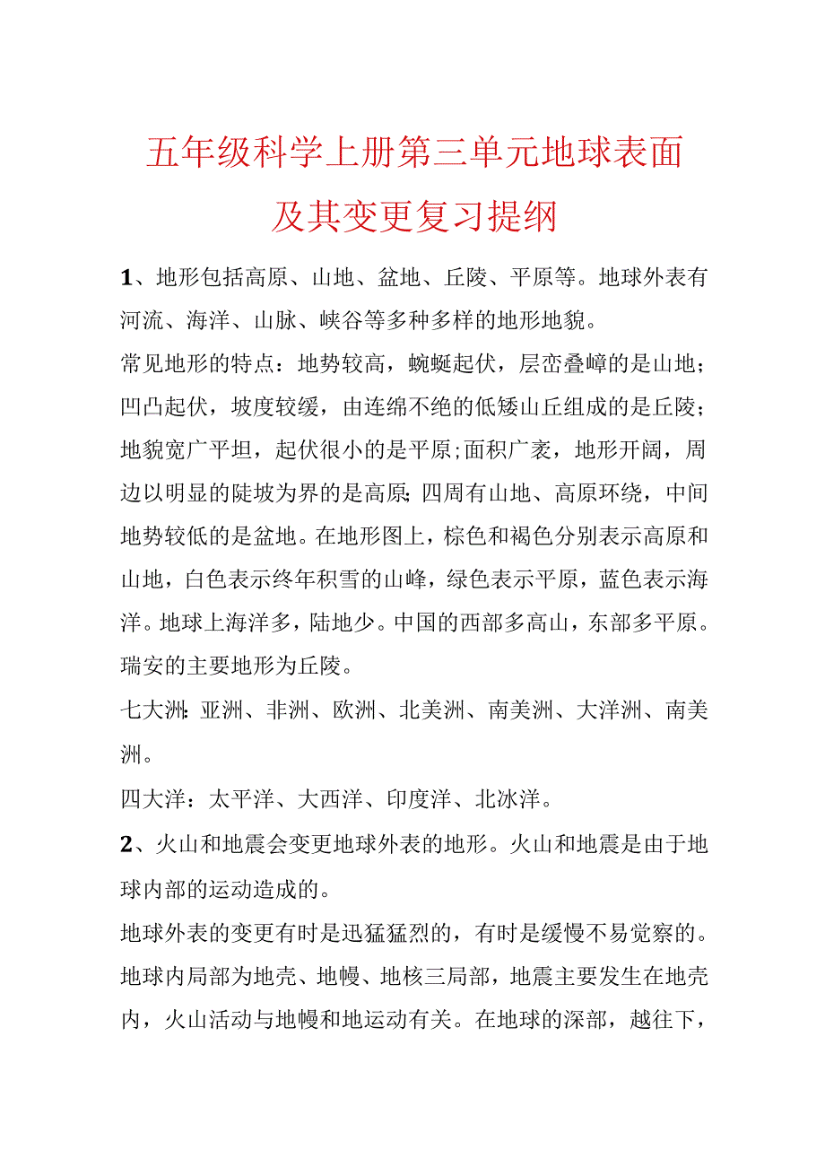 五年级科学上册第三单元地球表面及其变化复习提纲.docx_第1页