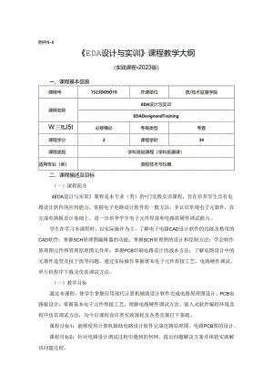1523D09019-EDA设计与实训-2023版人才培养方案课程教学大纲.docx
