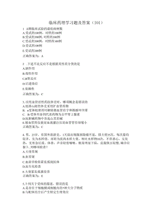 临床药理学习题及答案（101）.docx