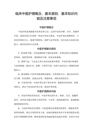 临床中医护理概念、基本原则、基本知识内容及注意事项.docx