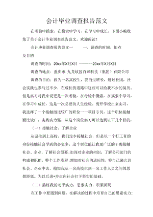 会计毕业调查报告范文.docx