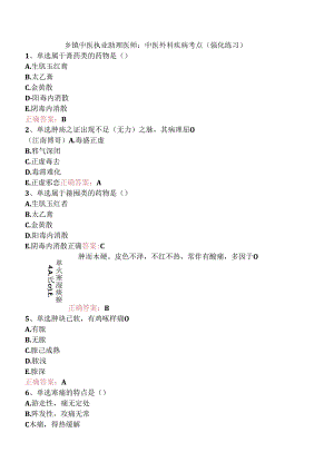 乡镇中医执业助理医师：中医外科疾病考点（强化练习）.docx
