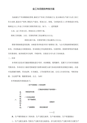 传统机械切削加工行业车间绩效考核方案.docx